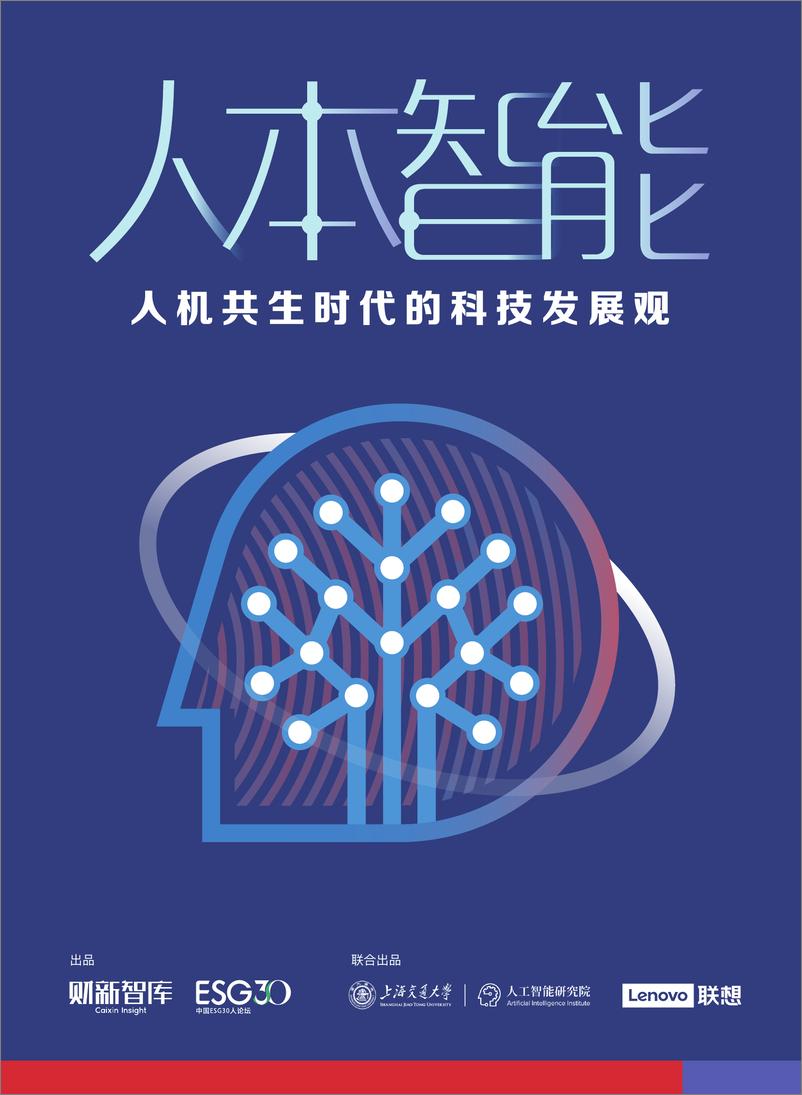 《2024年人本智能：人机共生时代的科技发展观-财新智库&ESG30-2024-52页》 - 第1页预览图