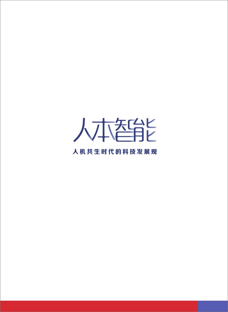 《2024年人本智能：人机共生时代的科技发展观-财新智库&ESG30-2024-52页》 - 第3页预览图