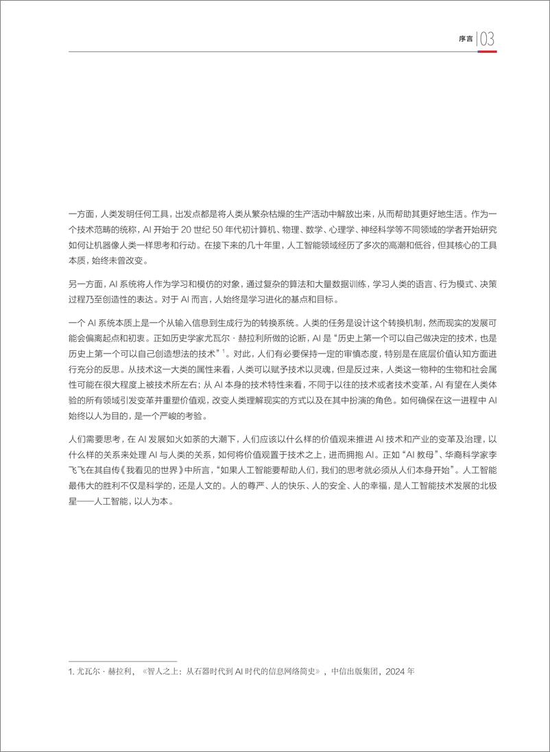 《2024年人本智能：人机共生时代的科技发展观-财新智库&ESG30-2024-52页》 - 第5页预览图