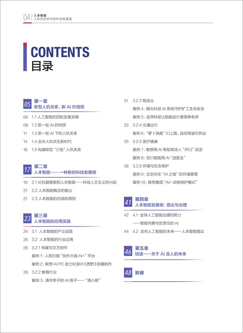 《2024年人本智能：人机共生时代的科技发展观-财新智库&ESG30-2024-52页》 - 第6页预览图