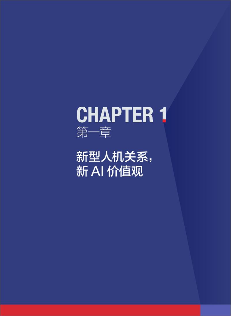 《2024年人本智能：人机共生时代的科技发展观-财新智库&ESG30-2024-52页》 - 第7页预览图