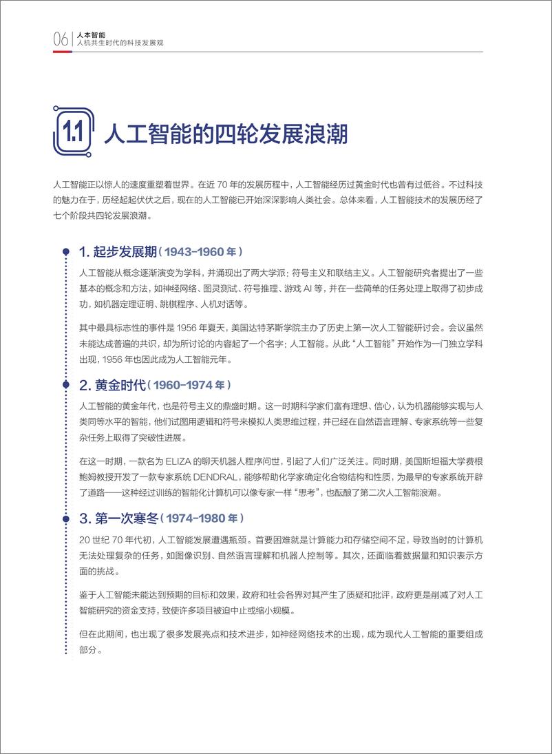 《2024年人本智能：人机共生时代的科技发展观-财新智库&ESG30-2024-52页》 - 第8页预览图