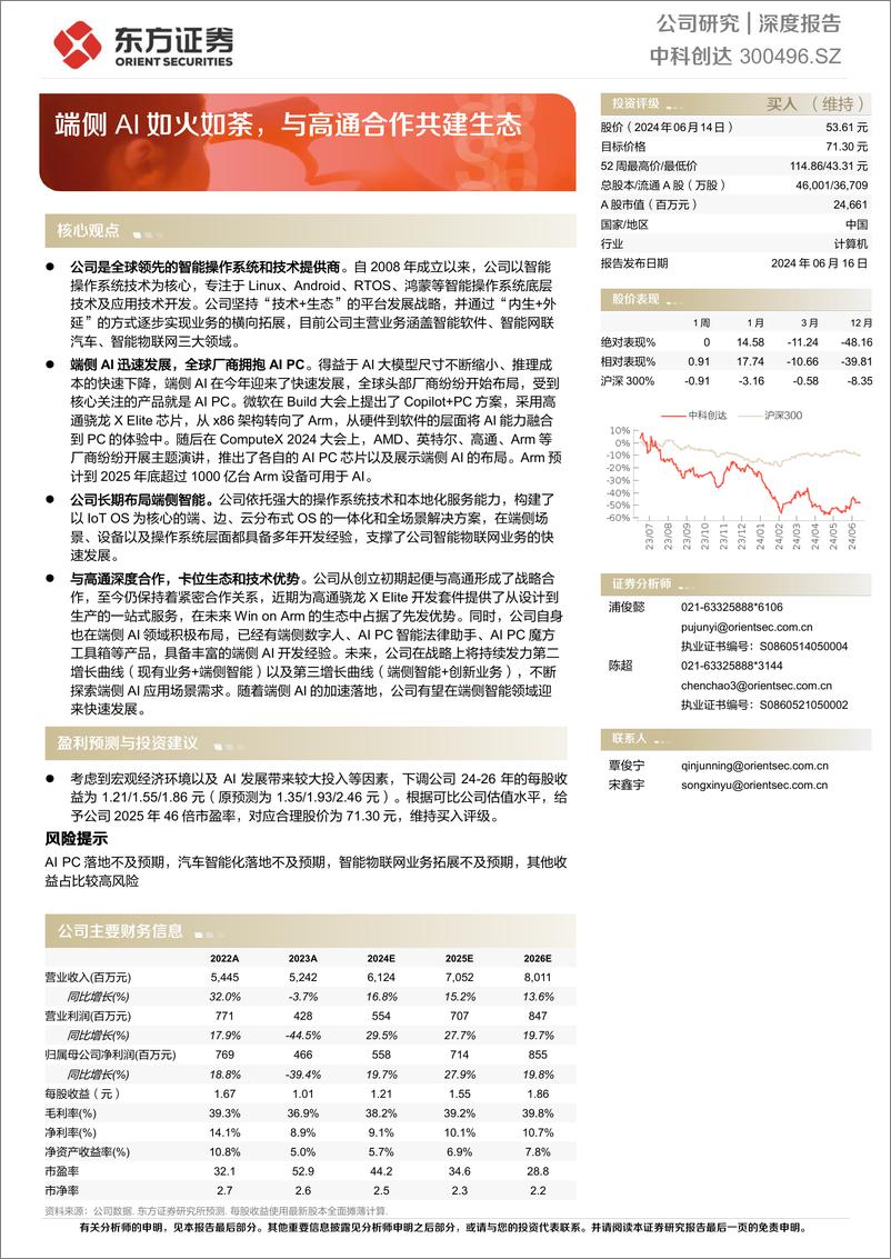 《中科创达-300496.SZ-端侧AI如火如荼，与高通合作共建生态-20240616-东方证券-23页》 - 第1页预览图