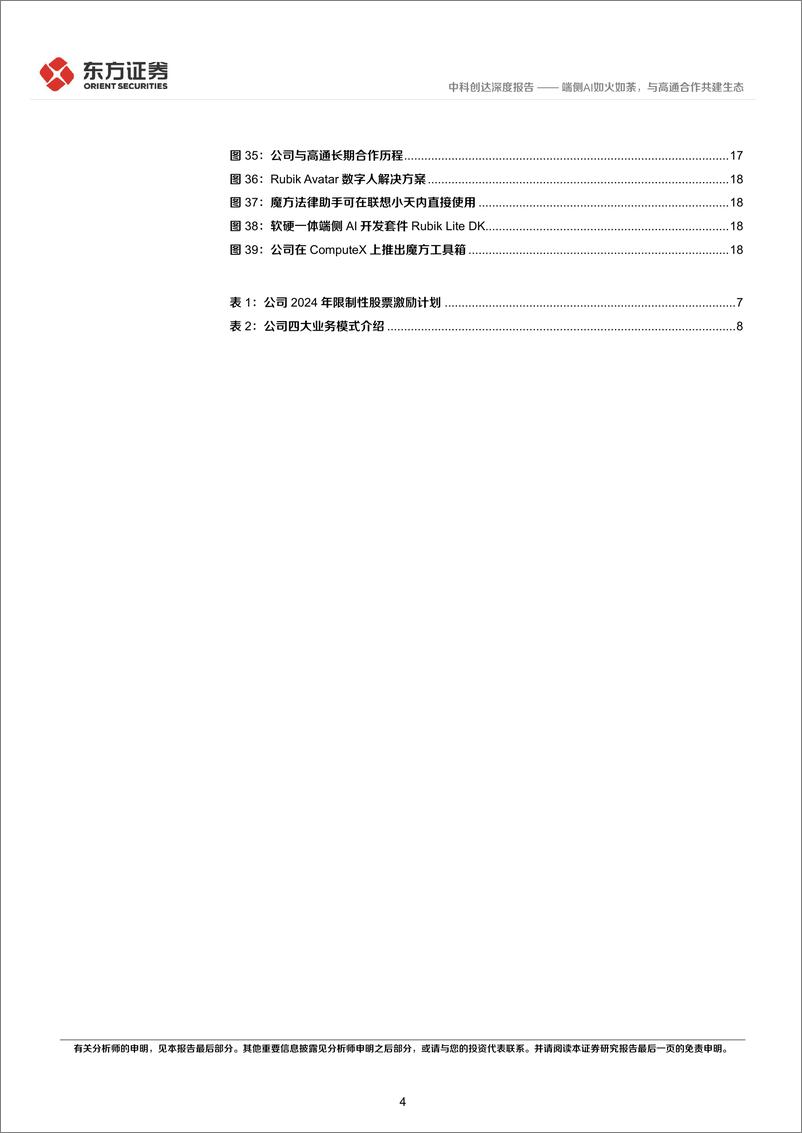 《中科创达-300496.SZ-端侧AI如火如荼，与高通合作共建生态-20240616-东方证券-23页》 - 第4页预览图