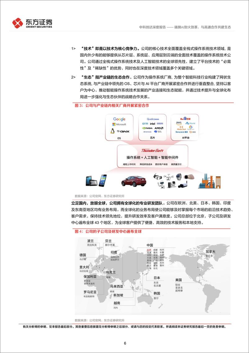 《中科创达-300496.SZ-端侧AI如火如荼，与高通合作共建生态-20240616-东方证券-23页》 - 第6页预览图