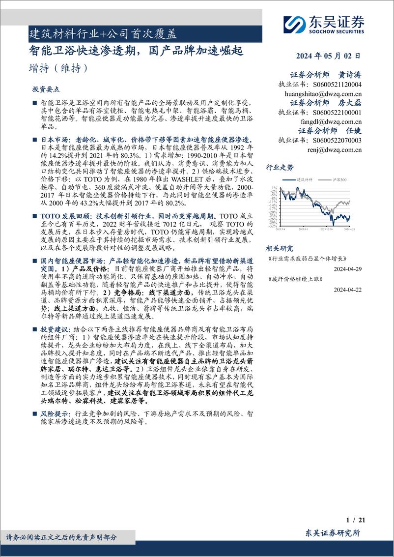 《建筑材料行业：智能卫浴快速渗透期，国产品牌加速崛起-240502-东吴证券-30页》 - 第1页预览图