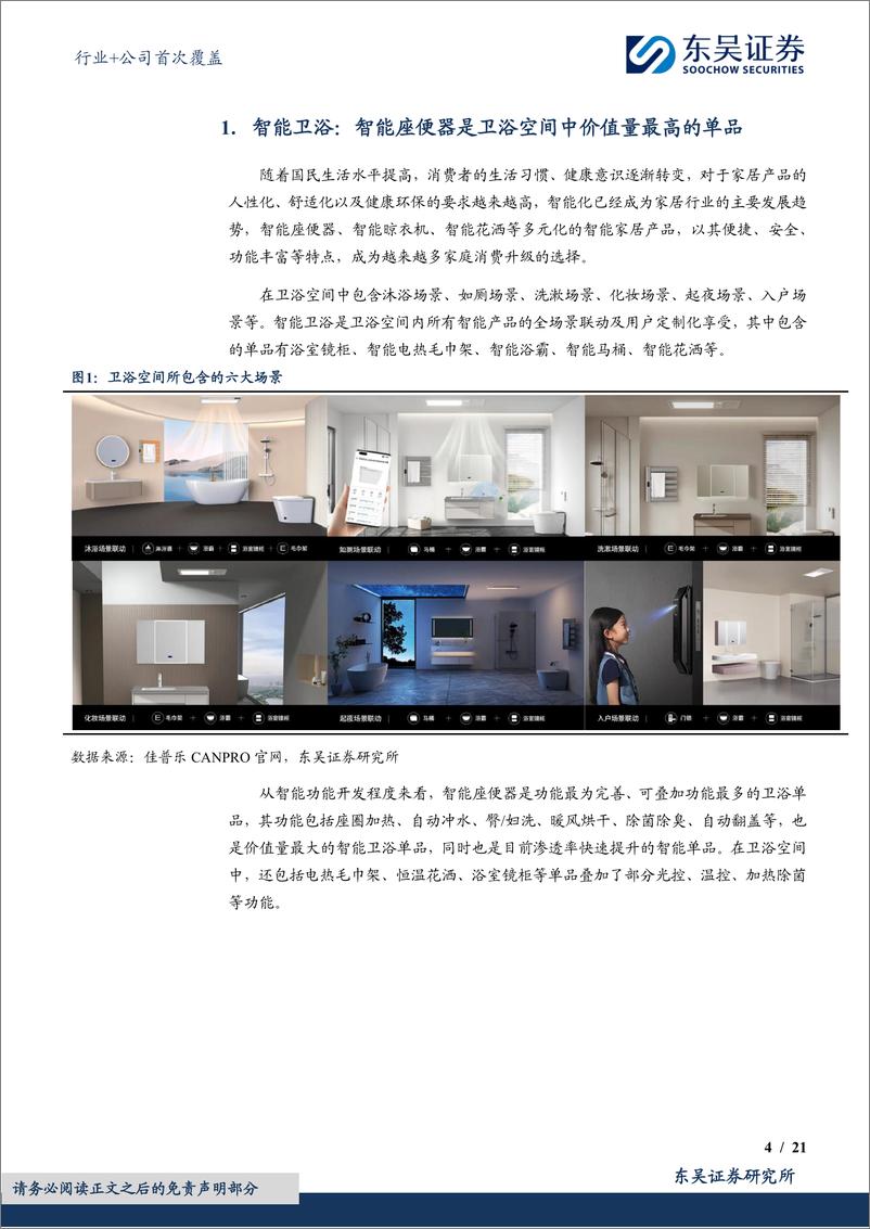 《建筑材料行业：智能卫浴快速渗透期，国产品牌加速崛起-240502-东吴证券-30页》 - 第4页预览图