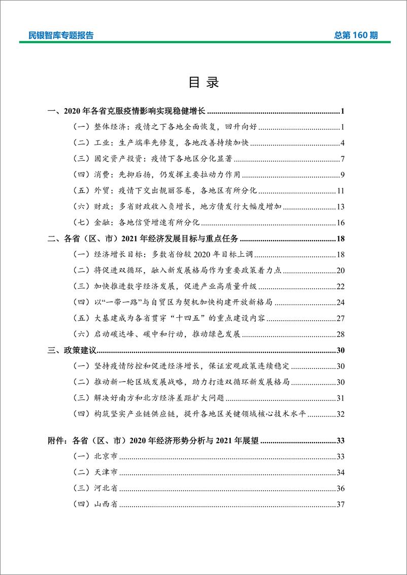 《2020 年我国各省（区、市） 经济形势分析及 2021 年展望-民生银行-2021.2-82页》 - 第2页预览图