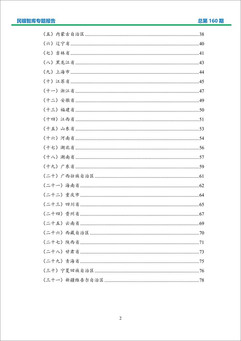 《2020 年我国各省（区、市） 经济形势分析及 2021 年展望-民生银行-2021.2-82页》 - 第3页预览图