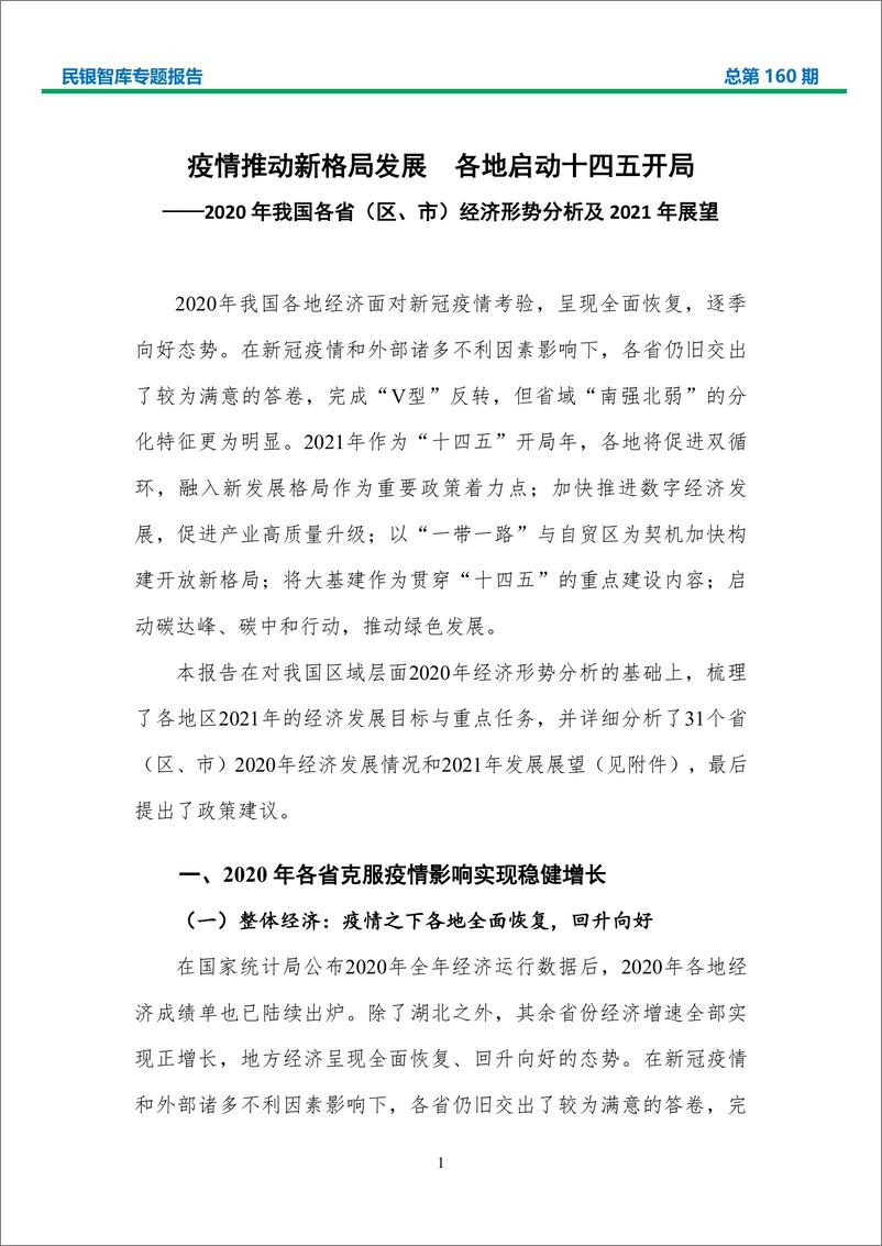 《2020 年我国各省（区、市） 经济形势分析及 2021 年展望-民生银行-2021.2-82页》 - 第4页预览图