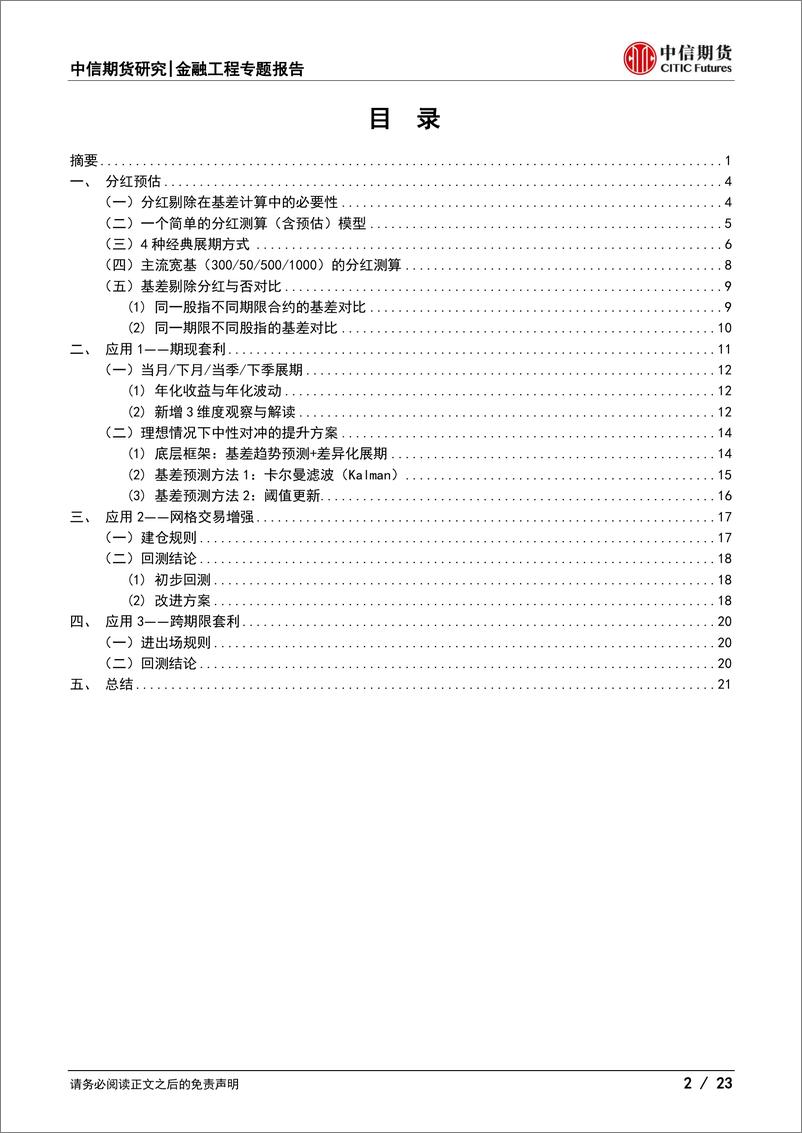 《指增中性专题报告(六)：基差视角下股指多策略浅析-250108-中信期货-23页》 - 第2页预览图