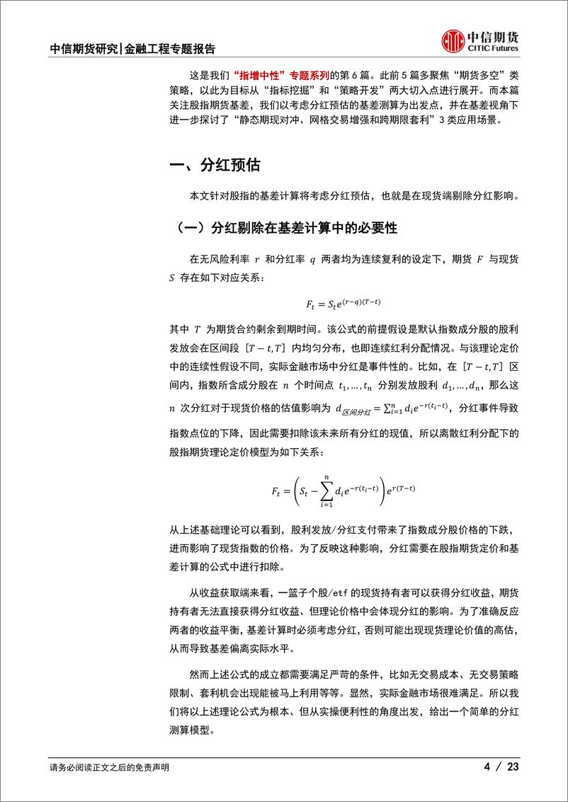 《指增中性专题报告(六)：基差视角下股指多策略浅析-250108-中信期货-23页》 - 第4页预览图