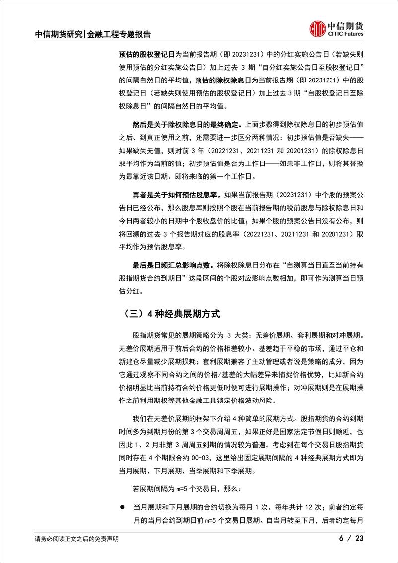 《指增中性专题报告(六)：基差视角下股指多策略浅析-250108-中信期货-23页》 - 第6页预览图