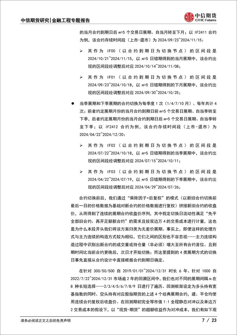 《指增中性专题报告(六)：基差视角下股指多策略浅析-250108-中信期货-23页》 - 第7页预览图