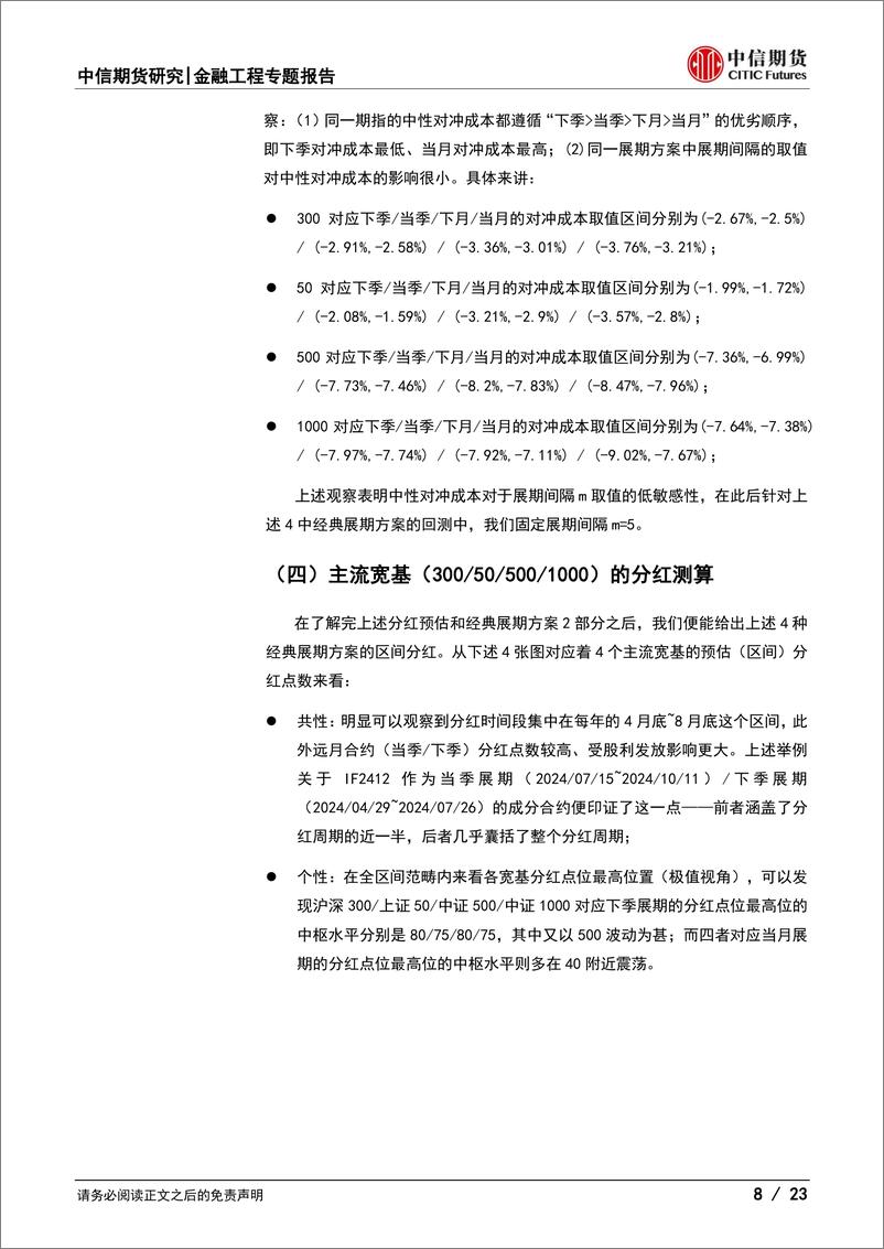 《指增中性专题报告(六)：基差视角下股指多策略浅析-250108-中信期货-23页》 - 第8页预览图