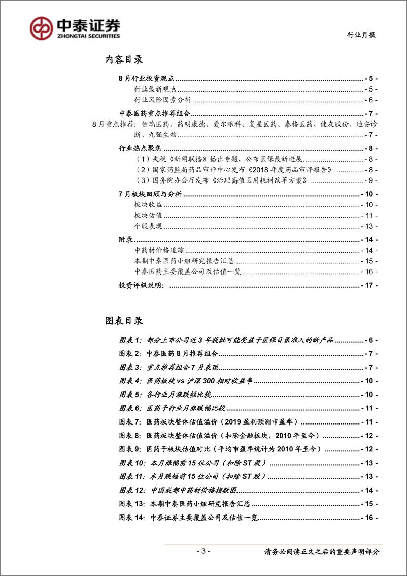 《医药生物行业2019年8月月报：不确定性中寻找确定性，创新与升级两大方向-20190801-中泰证券-17页》 - 第4页预览图