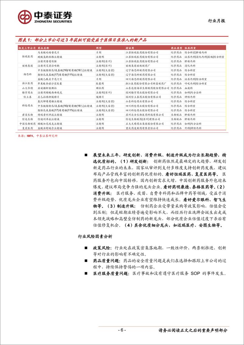 《医药生物行业2019年8月月报：不确定性中寻找确定性，创新与升级两大方向-20190801-中泰证券-17页》 - 第7页预览图