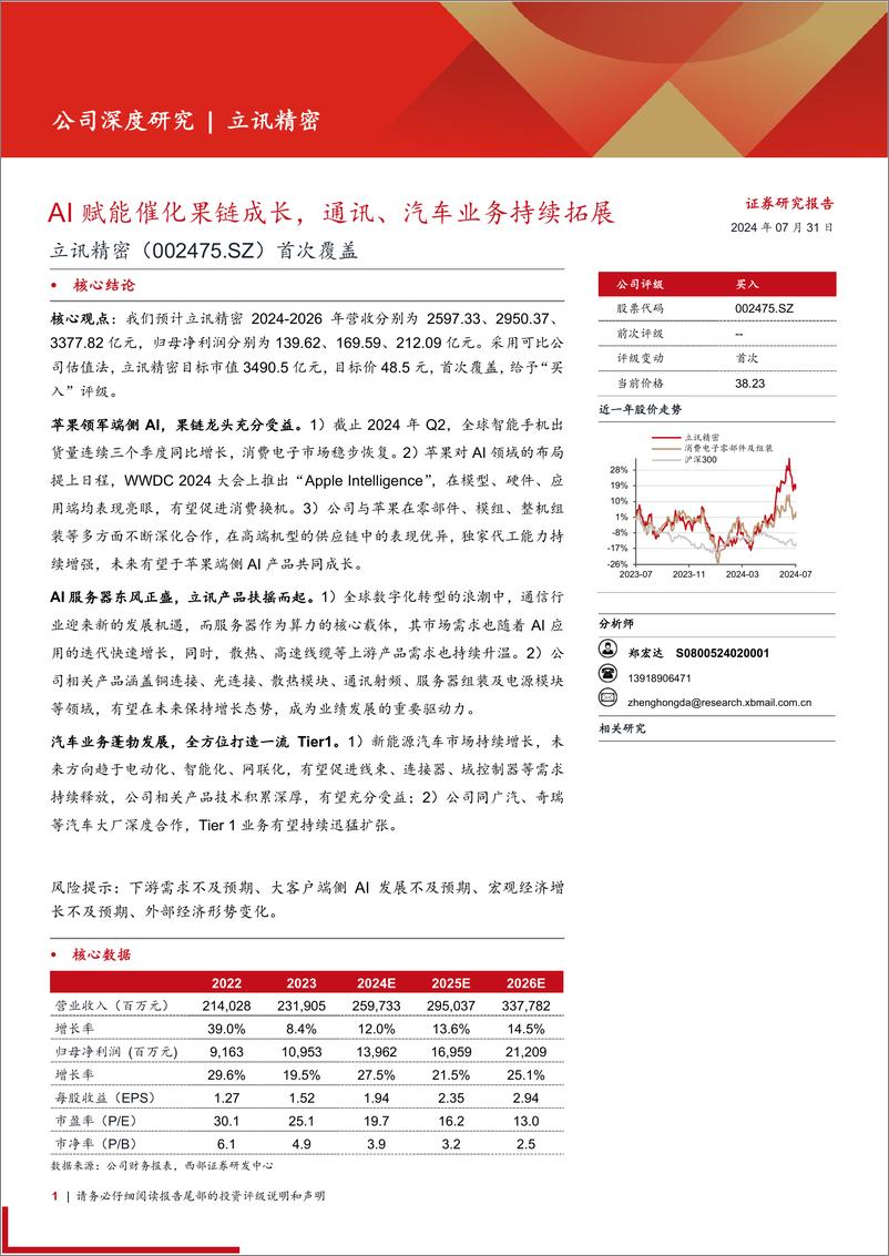 《立讯精密(002475)首次覆盖：AI赋能催化果链成长，通讯、汽车业务持续拓展-240731-西部证券-34页》 - 第1页预览图