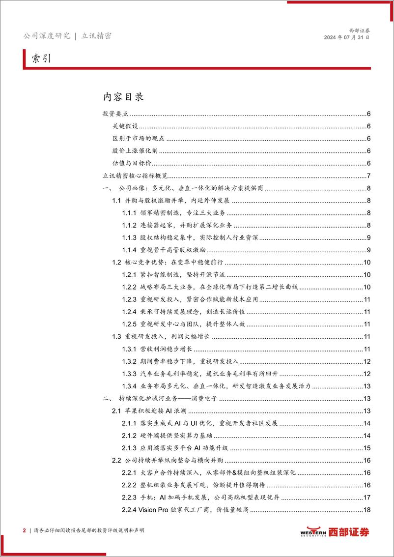 《立讯精密(002475)首次覆盖：AI赋能催化果链成长，通讯、汽车业务持续拓展-240731-西部证券-34页》 - 第2页预览图