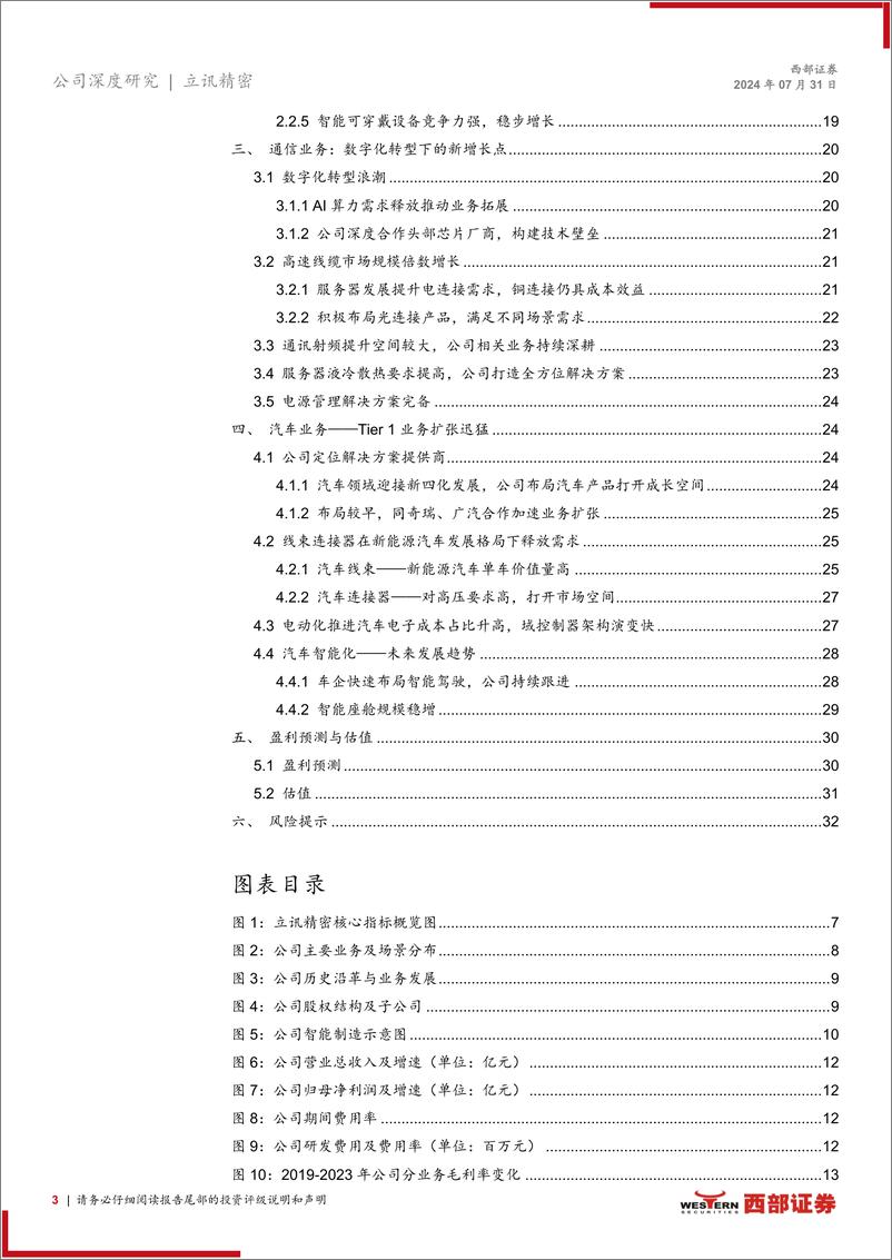 《立讯精密(002475)首次覆盖：AI赋能催化果链成长，通讯、汽车业务持续拓展-240731-西部证券-34页》 - 第3页预览图