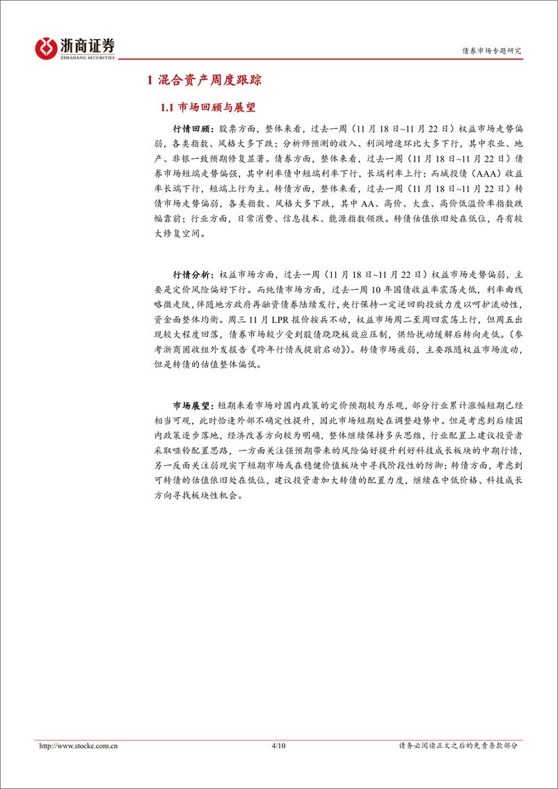 《混合资产周度跟踪：哑铃配置为上-241125-浙商证券-10页》 - 第4页预览图