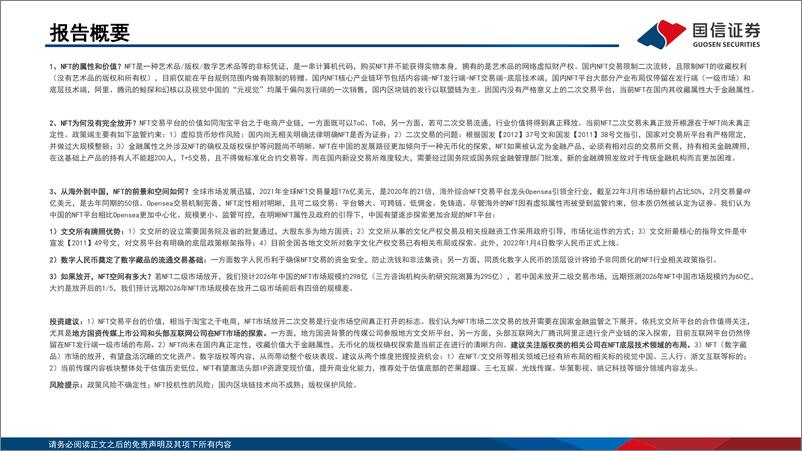 《传媒行业元宇宙专题之三：政策、路径探讨，nft在中国向何处去？-国信证券-20220321》 - 第2页预览图
