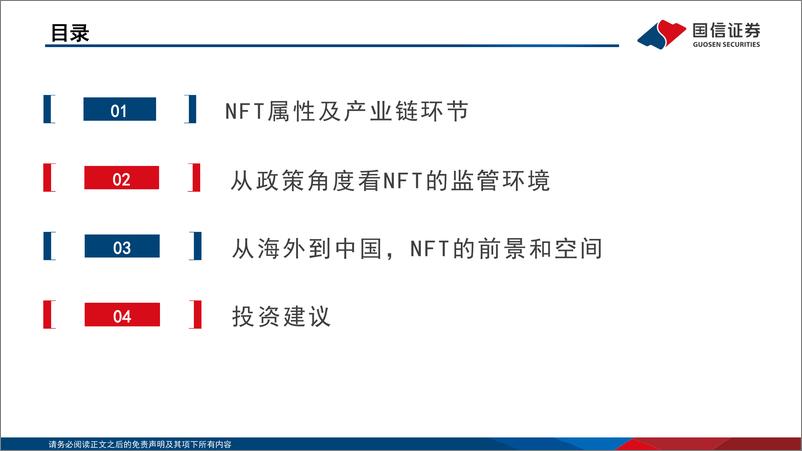 《传媒行业元宇宙专题之三：政策、路径探讨，nft在中国向何处去？-国信证券-20220321》 - 第3页预览图