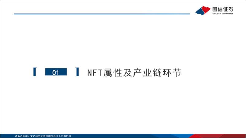 《传媒行业元宇宙专题之三：政策、路径探讨，nft在中国向何处去？-国信证券-20220321》 - 第4页预览图