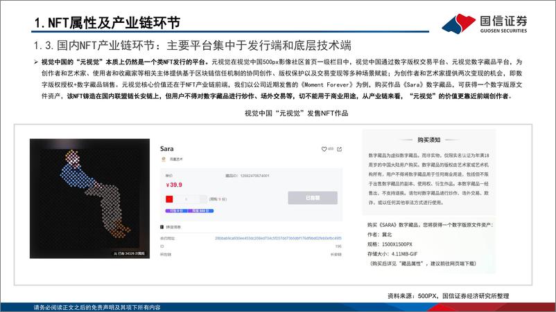 《传媒行业元宇宙专题之三：政策、路径探讨，nft在中国向何处去？-国信证券-20220321》 - 第8页预览图
