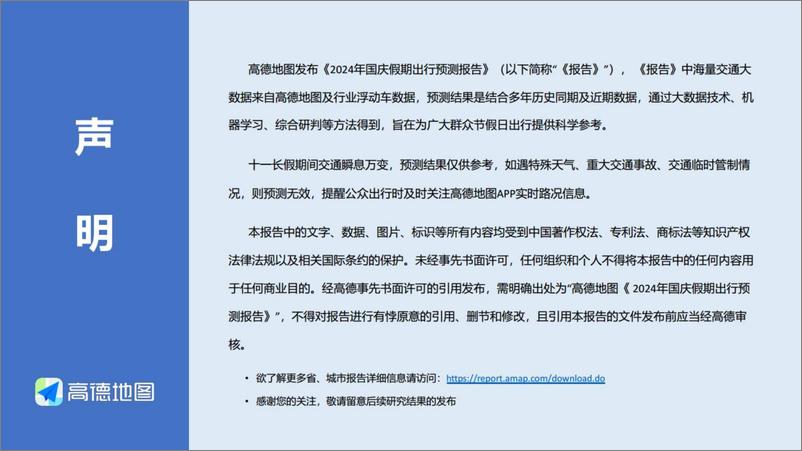 《交通运输行业：2024年国庆假期出行预测报告-241002-高德地图-13页pdf》 - 第2页预览图