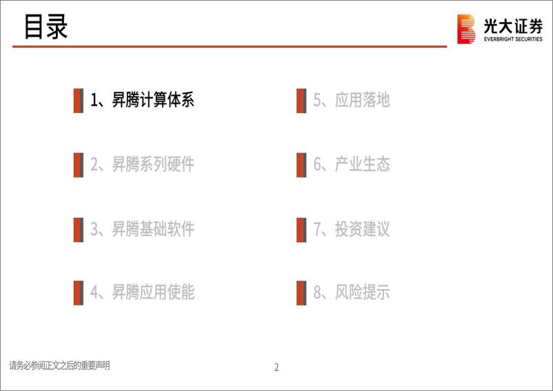 《AI行业跟踪报告之二十二：昇腾万里，力算未来-20230912-光大证券-42页》 - 第4页预览图