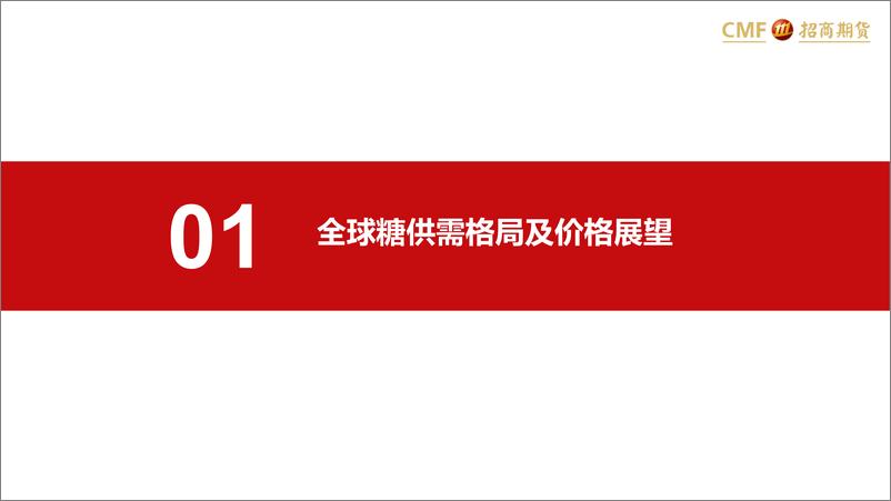 《白糖及苹果月报：白糖外强内弱，苹果底部震荡-20231105-招商期货-24页》 - 第5页预览图