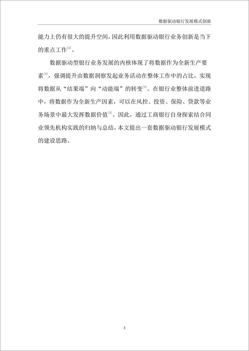 《中国工商银行金融科技研究院-数据驱动银行发展模式创新-27页》 - 第3页预览图