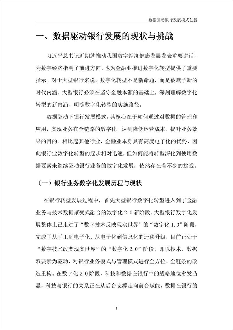 《中国工商银行金融科技研究院-数据驱动银行发展模式创新-27页》 - 第6页预览图