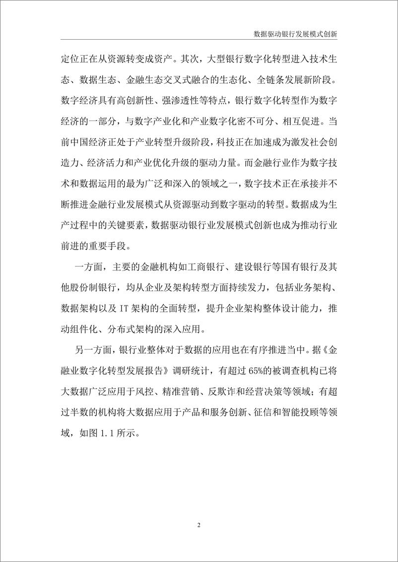 《中国工商银行金融科技研究院-数据驱动银行发展模式创新-27页》 - 第7页预览图