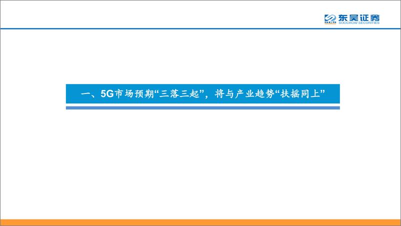 《通信行业：回顾1G到4G创新升级，论“中美5G从战略遏制到合作共赢”的产业提速和5G板块重估-20190422-东吴证券-55页》 - 第4页预览图