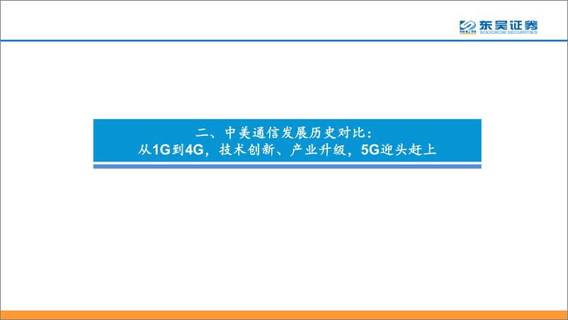 《通信行业：回顾1G到4G创新升级，论“中美5G从战略遏制到合作共赢”的产业提速和5G板块重估-20190422-东吴证券-55页》 - 第8页预览图