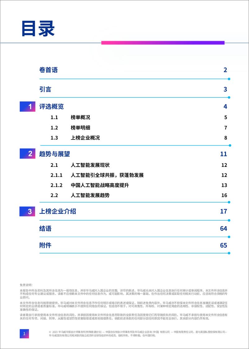 《长江三角洲未来独角兽人工智能创新双30企业报告-70页》 - 第3页预览图