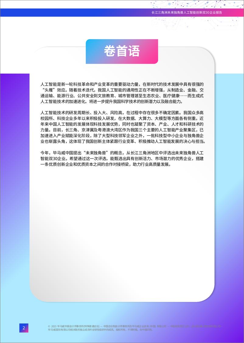 《长江三角洲未来独角兽人工智能创新双30企业报告-70页》 - 第4页预览图