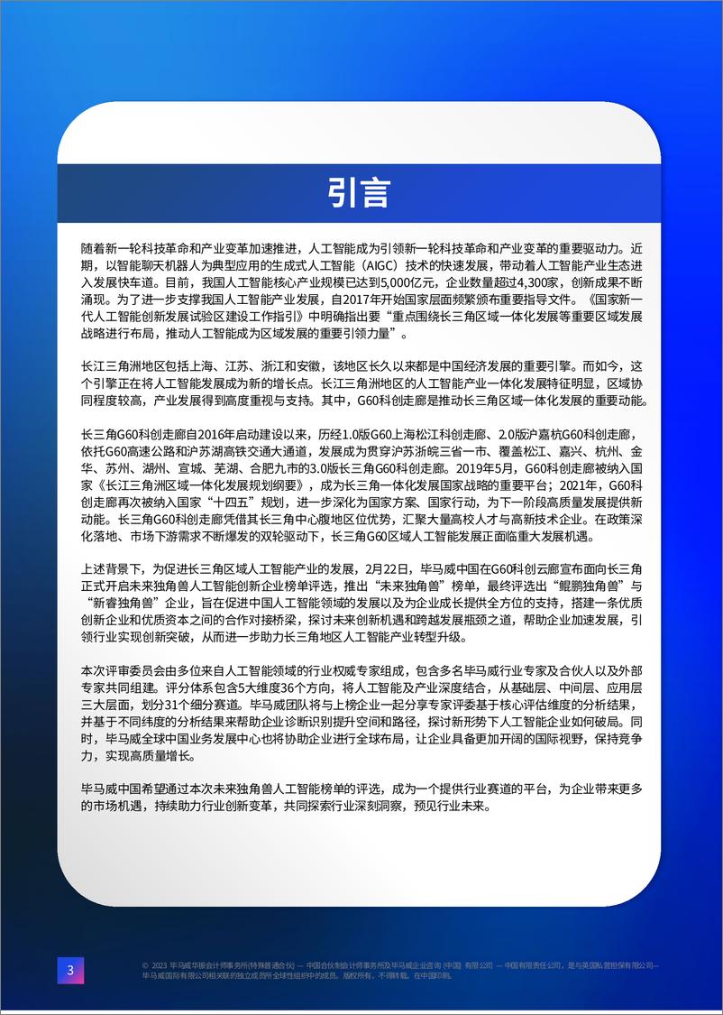 《长江三角洲未来独角兽人工智能创新双30企业报告-70页》 - 第5页预览图