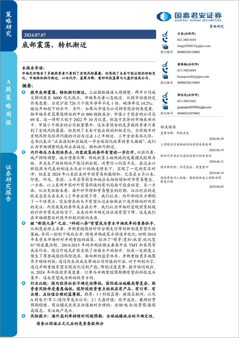 《底部震荡，转机渐近-240707-国泰君安-12页》 - 第1页预览图