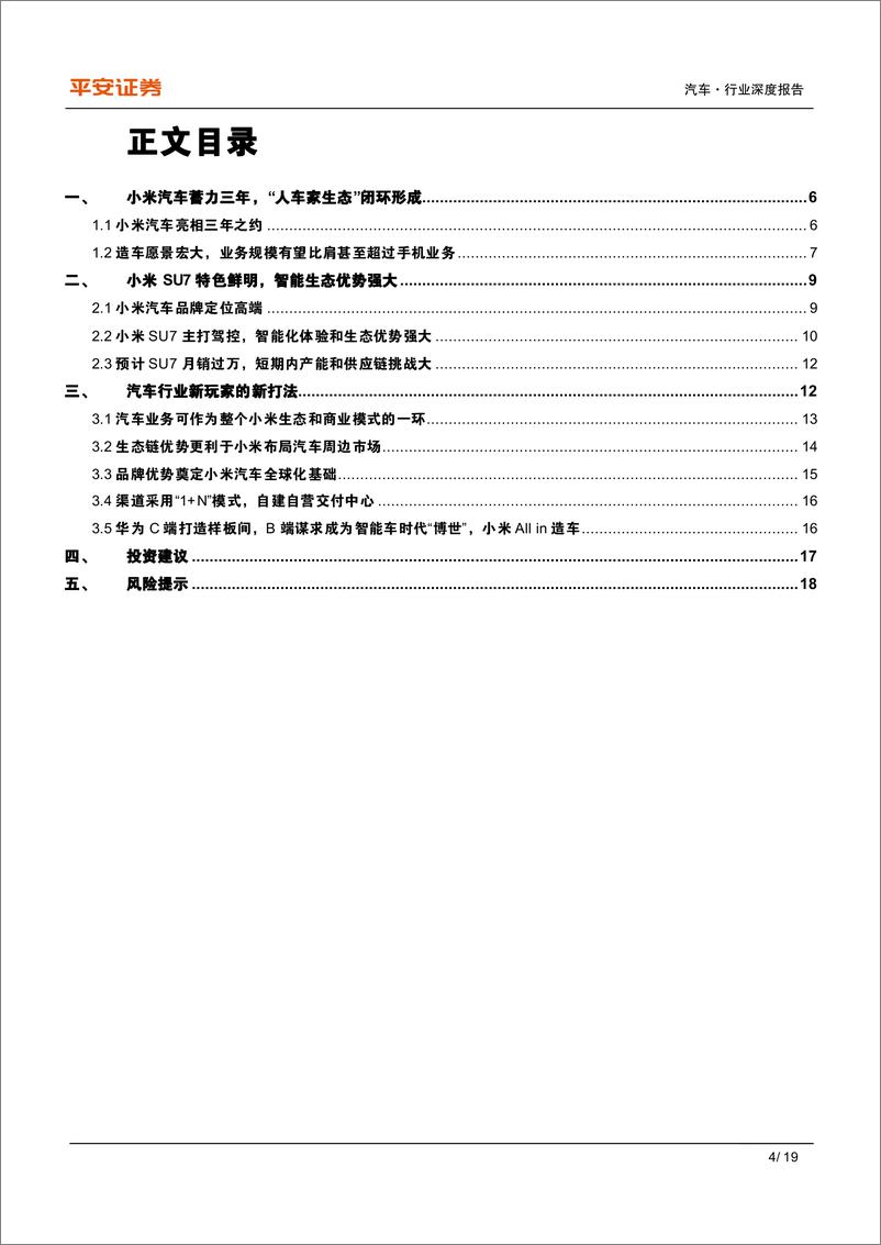 《汽车行业新国潮系列：小米SU7亮相三年之约，智能生态优势强大-240329-平安证券-19页》 - 第3页预览图