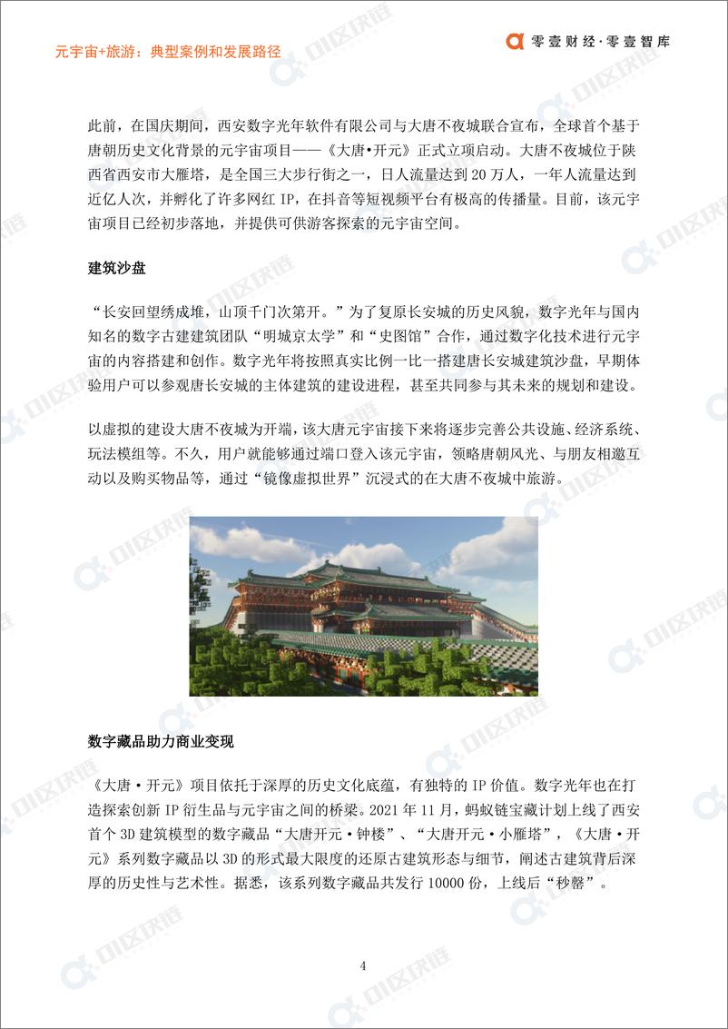 《元宇宙 旅游：典型案例和发展路径-零壹智库-20220310-15页》 - 第8页预览图