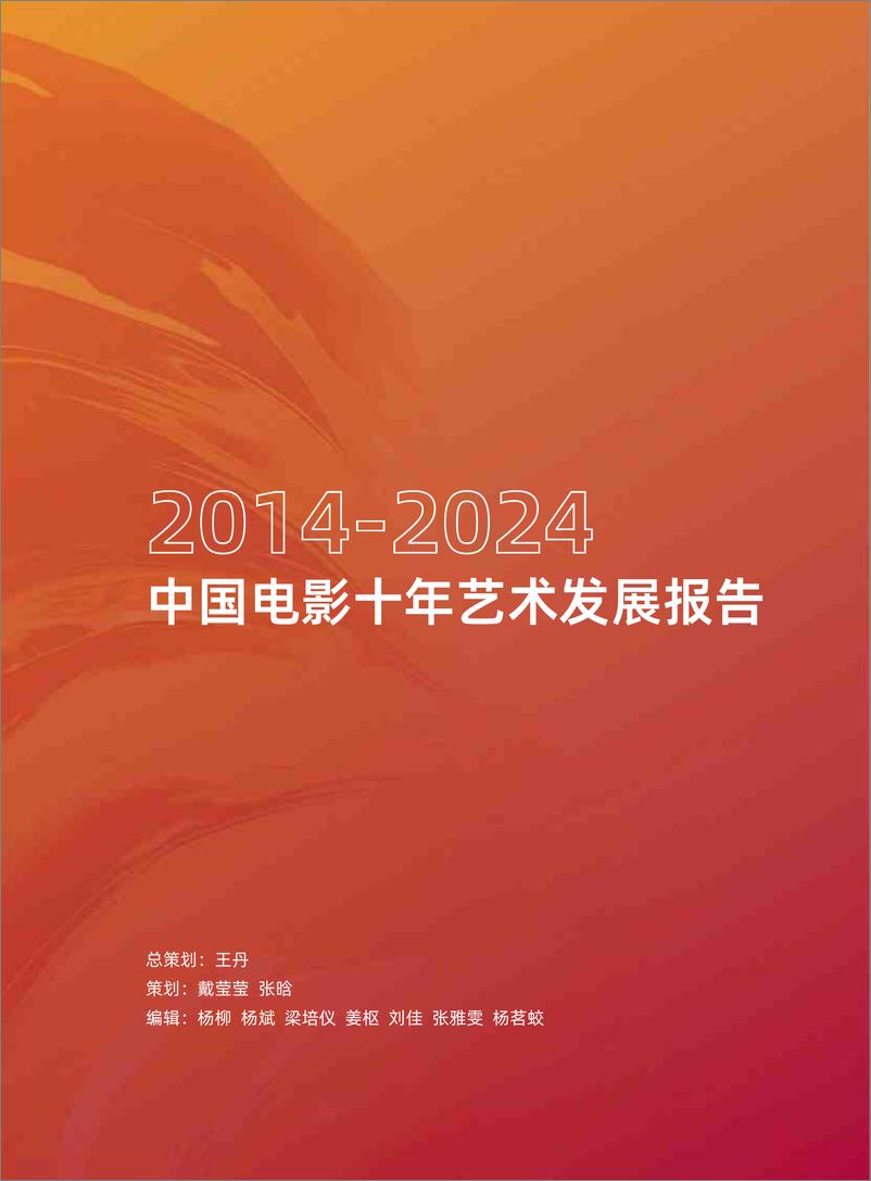 《2014-2024中国电影十年艺术发展报告》 - 第2页预览图