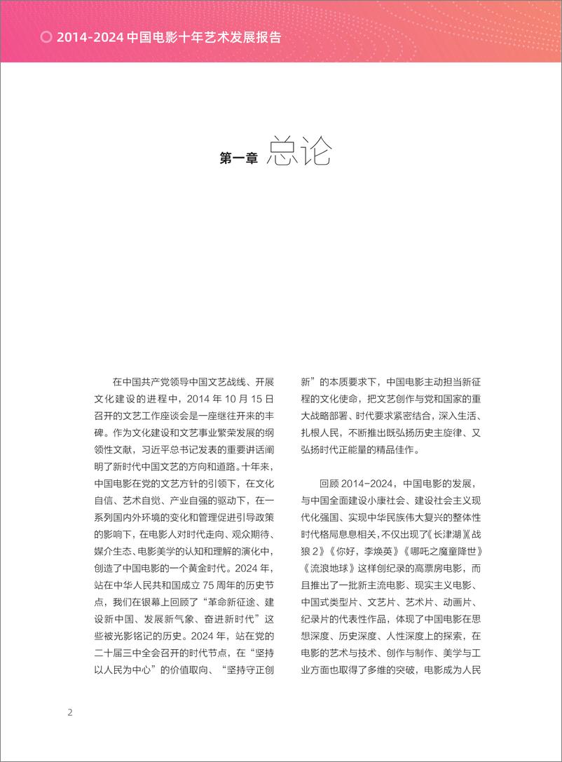 《2014-2024中国电影十年艺术发展报告》 - 第8页预览图