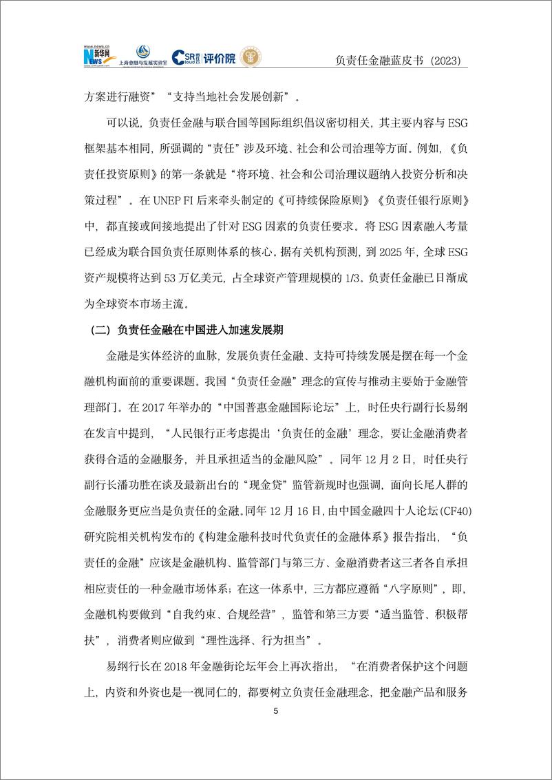 《新华网&责任云研究院：负责任金融蓝皮书（2023）》 - 第8页预览图