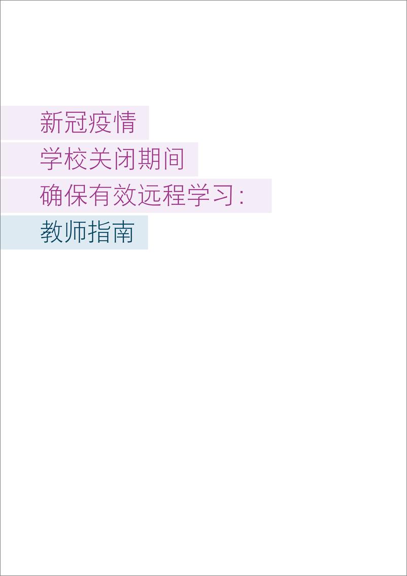 《新冠疫情学校关闭期间确保有效的远程学习：教师指导手册-联合国教科文组织》 - 第3页预览图
