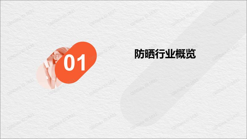 《CBNData-2019防晒类趋势报告（化妆品）-2019.4-21页》 - 第3页预览图