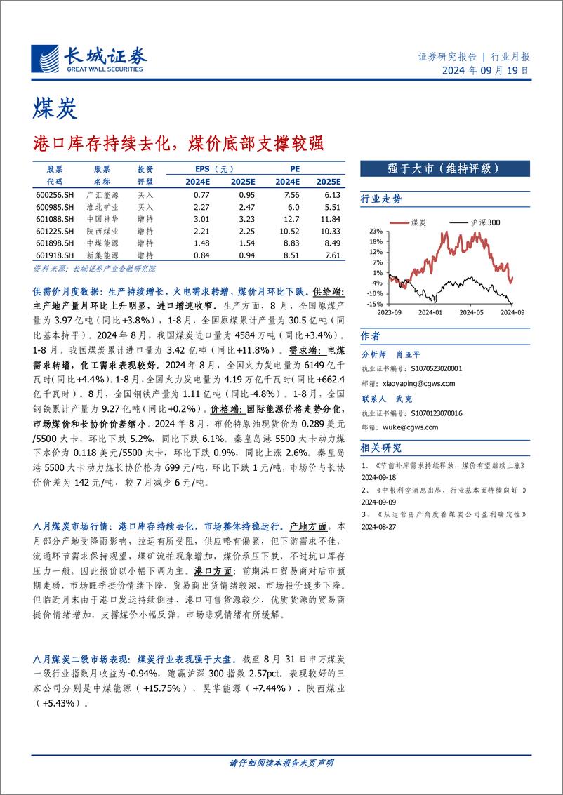 《煤炭行业：港口库存持续去化，煤价底部支撑较强-240919-长城证券-15页》 - 第1页预览图