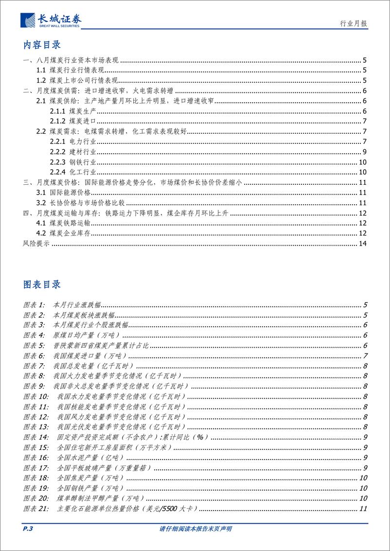 《煤炭行业：港口库存持续去化，煤价底部支撑较强-240919-长城证券-15页》 - 第3页预览图